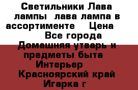 Светильники Лава лампы (лава лампа в ассортименте) › Цена ­ 900 - Все города Домашняя утварь и предметы быта » Интерьер   . Красноярский край,Игарка г.